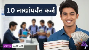 शैक्षणिक कर्जासाठी ‘या’ योजनेत मिळत आहे 10 लाखांपर्यंत कर्ज, जाणून घ्या संपूर्ण प्रोसेस!