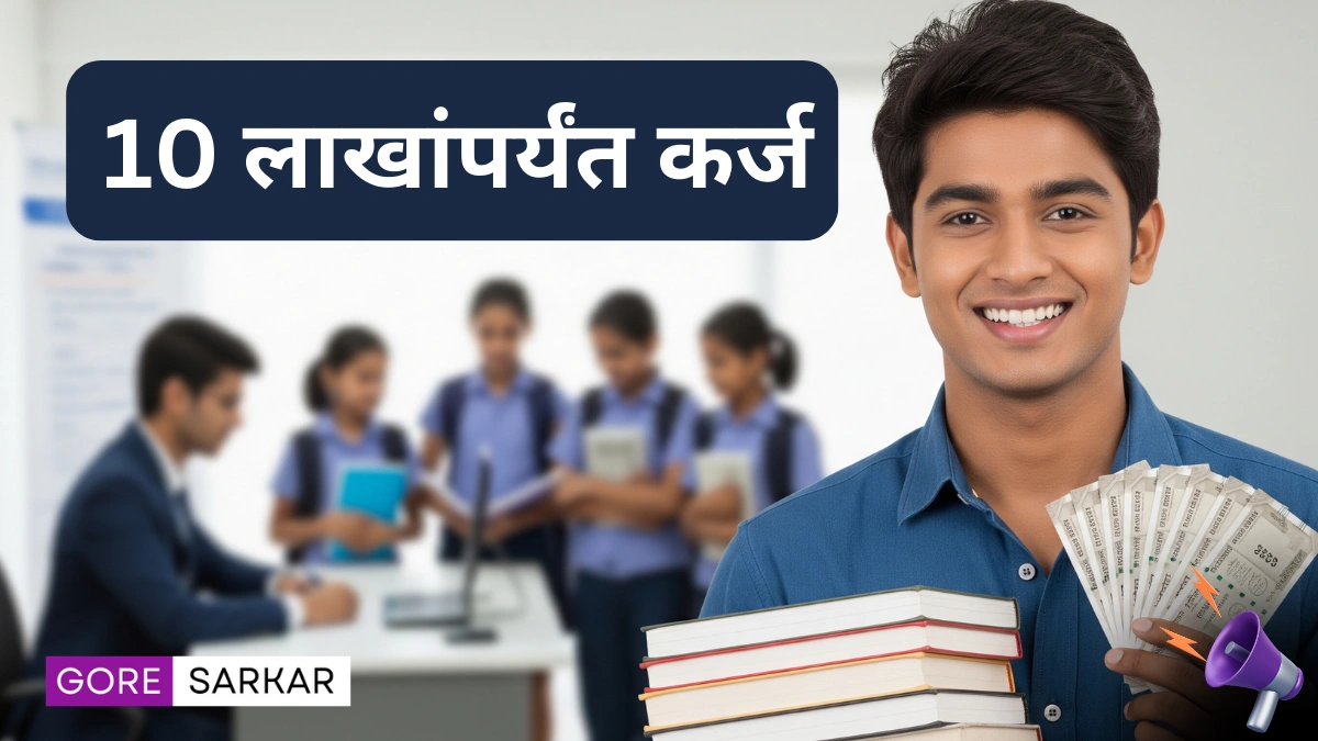 शैक्षणिक कर्जासाठी ‘या’ योजनेत मिळत आहे 10 लाखांपर्यंत कर्ज, जाणून घ्या संपूर्ण प्रोसेस!