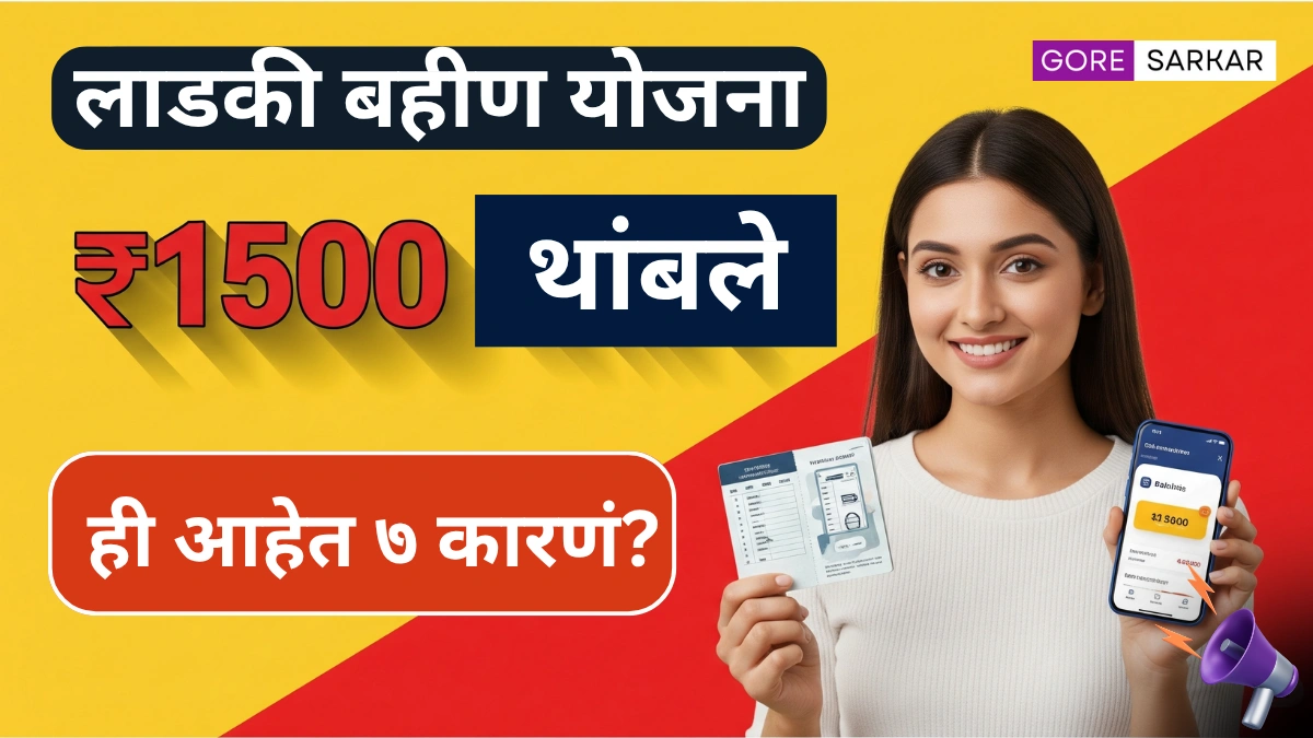 🚨 लाडकी बहीण योजनेत गडबड! जुलैचे ₹1500 अजून आले नाहीत? ही ७ मोठी कारणं असू शकतात