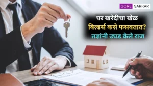घर खरेदीचा खेळ: बिल्डर्स कसे फसवतात? तज्ञांनी उघड केले राज