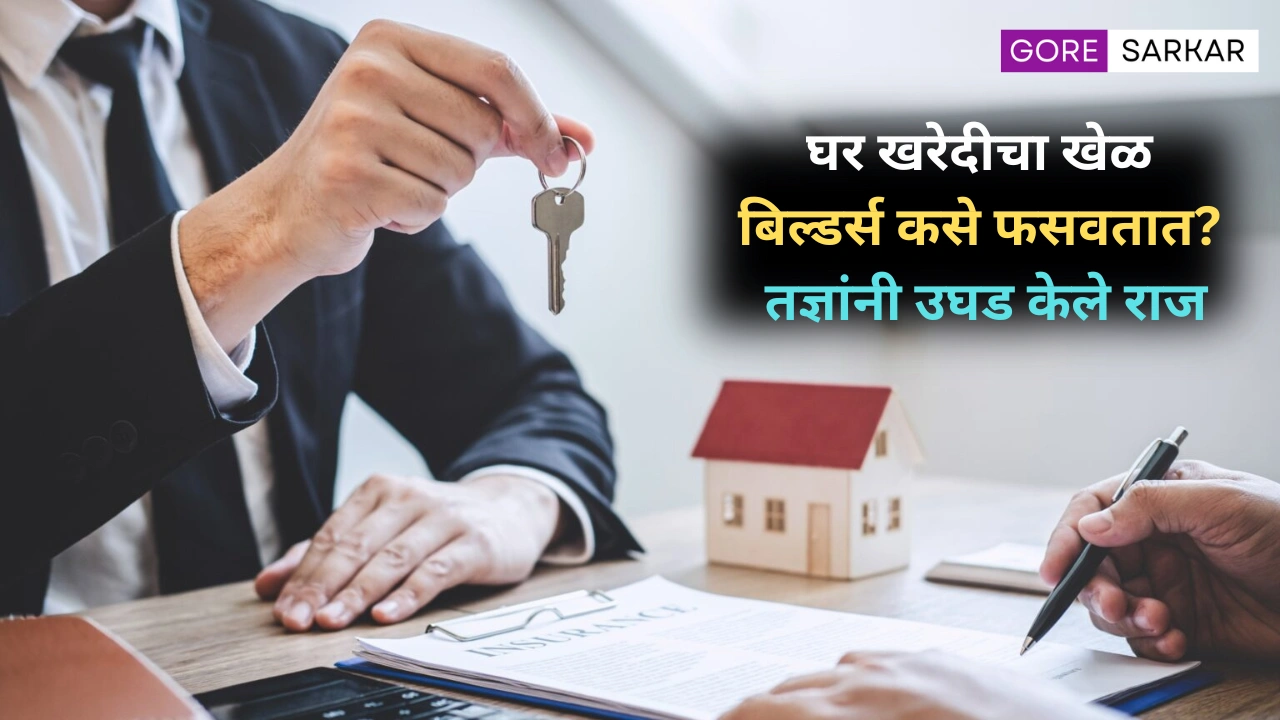 घर खरेदीचा खेळ: बिल्डर्स कसे फसवतात? तज्ञांनी उघड केले राज