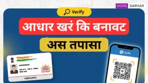 आधार कार्ड खरं की बनावट? घरबसल्या मोबाईलवरून मिनिटात कळेल, पद्धत अगदी सोपी