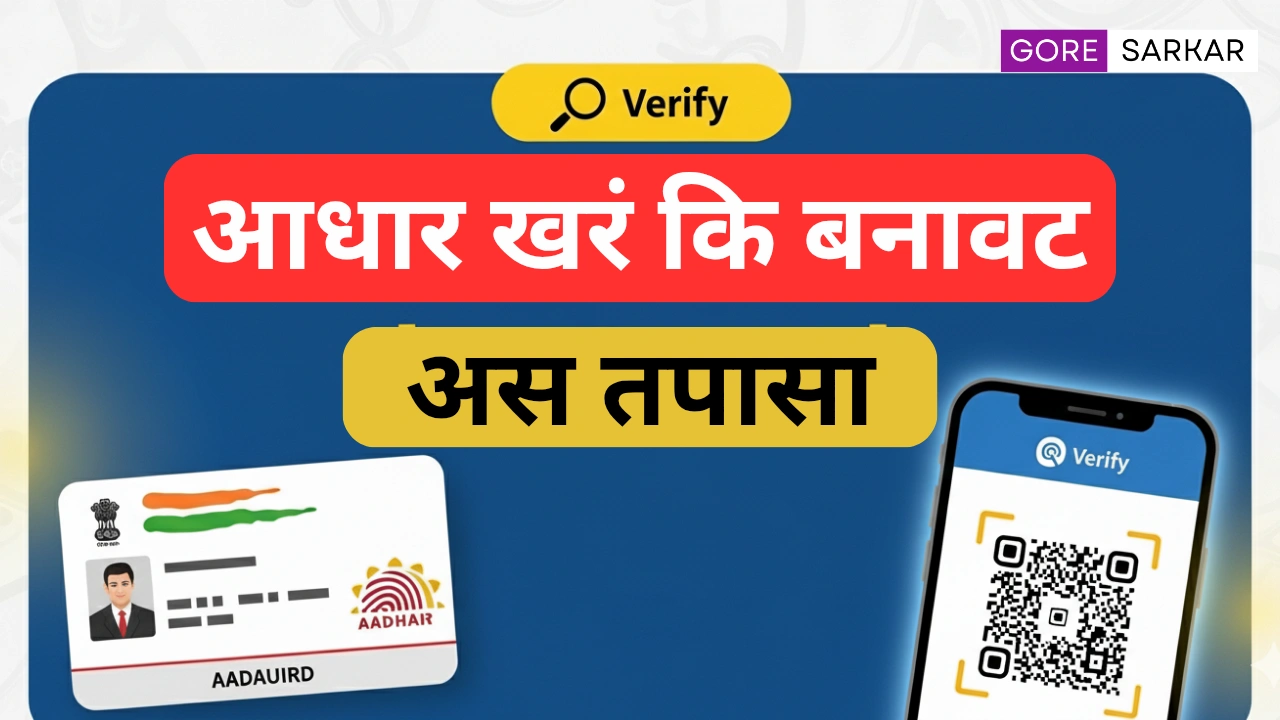 आधार कार्ड खरं की बनावट? घरबसल्या मोबाईलवरून मिनिटात कळेल, पद्धत अगदी सोपी