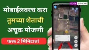 फक्त 2 मिनिटात! मोबाईलवरच करा तुमच्या शेताची अचूक मोजणी – तलाठ्याची गरजच नाही!