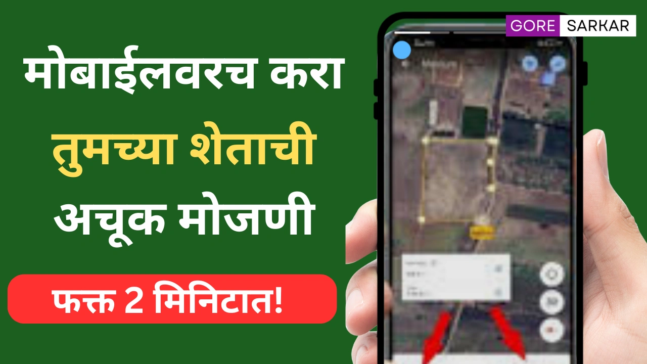 फक्त 2 मिनिटात! मोबाईलवरच करा तुमच्या शेताची अचूक मोजणी – तलाठ्याची गरजच नाही!