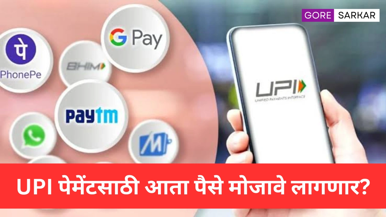 UPI पेमेंटसाठी आता पैसे मोजावे लागणार? मोफत व्यवहाराचे दिवस संपणार!
