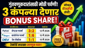 Bonus Share News 2026 : गुंतवणूकदारांसाठी मोठी संधी! 3 कंपन्या देणार मोफत शेअर्स, जाणून घ्या रेकॉर्ड डेट