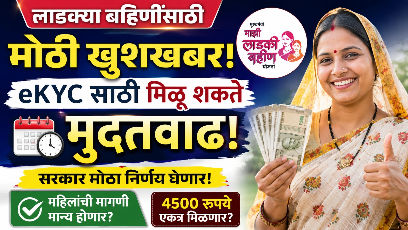 लाडक्या बहिणींसाठी मोठा दिलासा! eKYC साठी पुन्हा मिळू शकते संधी लाडक्या बहिणींसाठी मोठा दिलासा! eKYC साठी पुन्हा मिळू शकते संधी