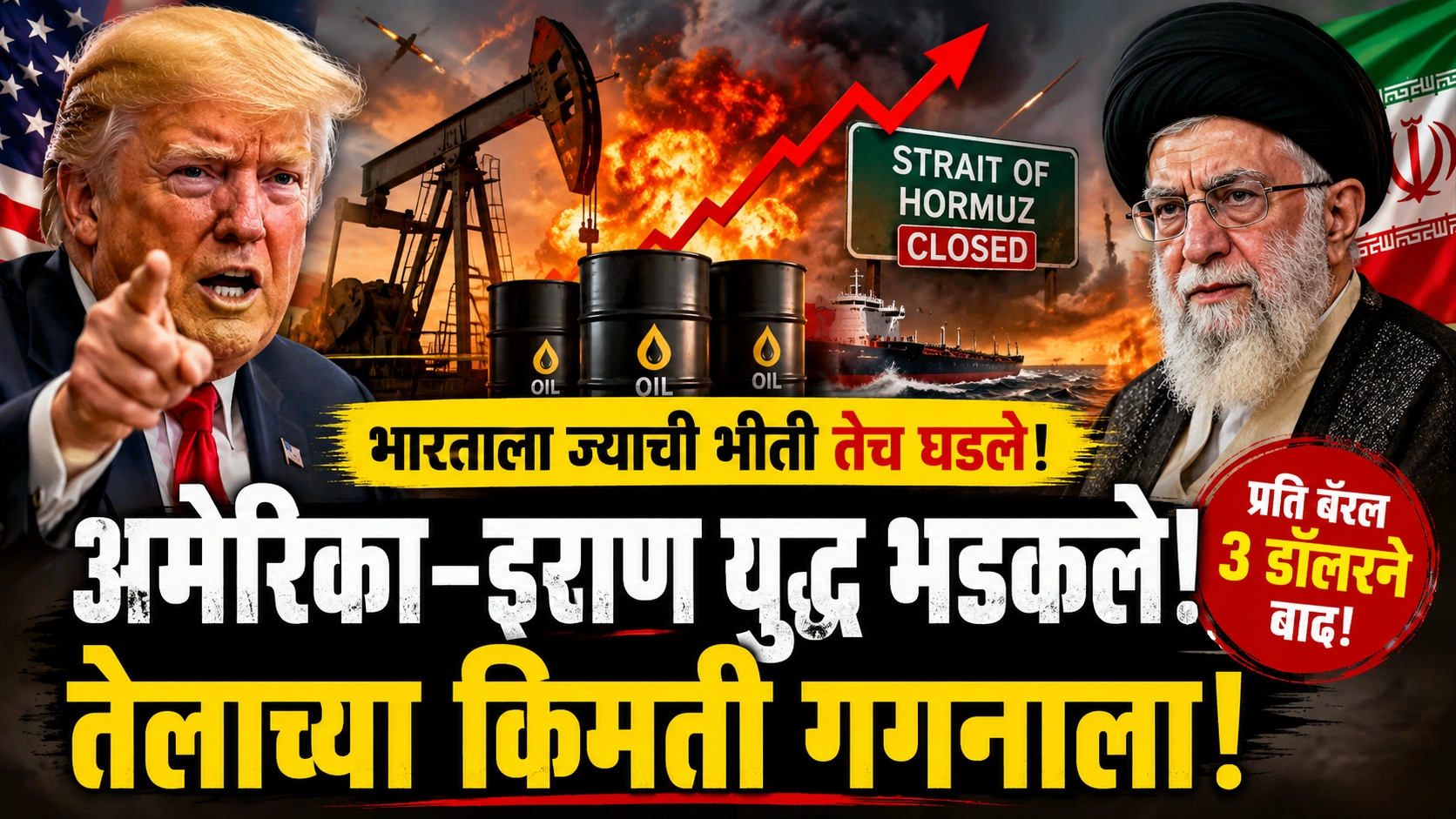 “अमेरिका-इराण संघर्षाने जग हादरलं! शांतता प्रस्ताव फिस्कटताच तेलाच्या किमती गगनाला” “अमेरिका-इराण संघर्षाने जग हादरलं! शांतता प्रस्ताव फिस्कटताच तेलाच्या किमती गगनाला”