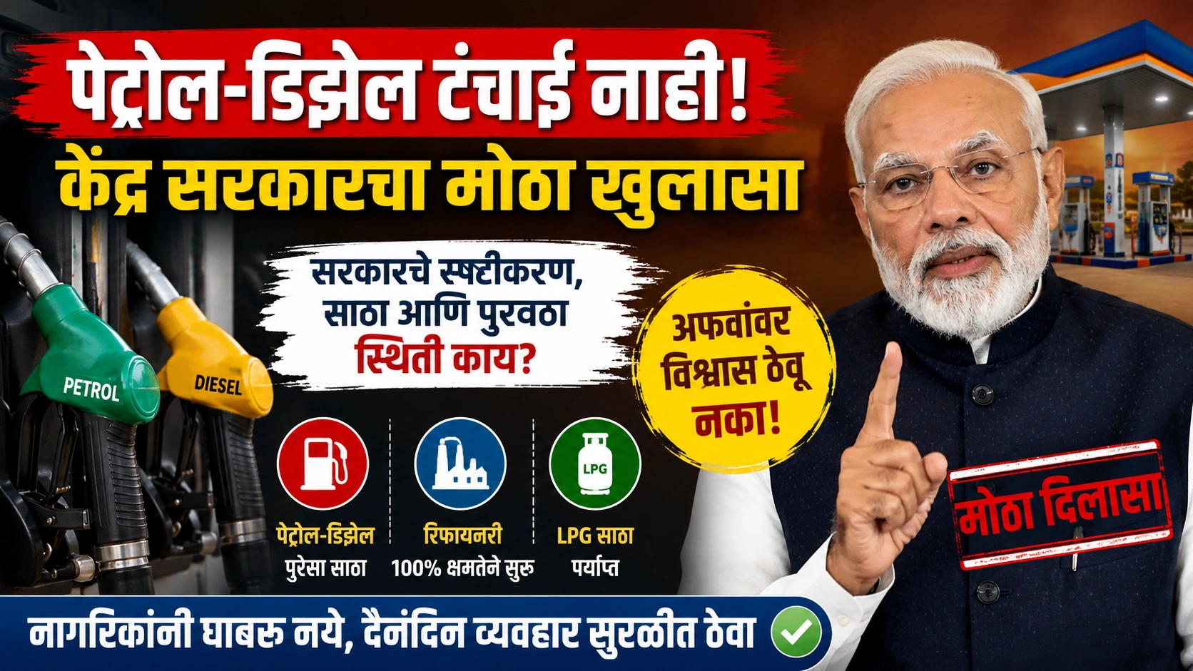 Petrol Diesel News: इंधन टंचाईची अफवा फेटाळली; सरकारचा मोठा खुलासा