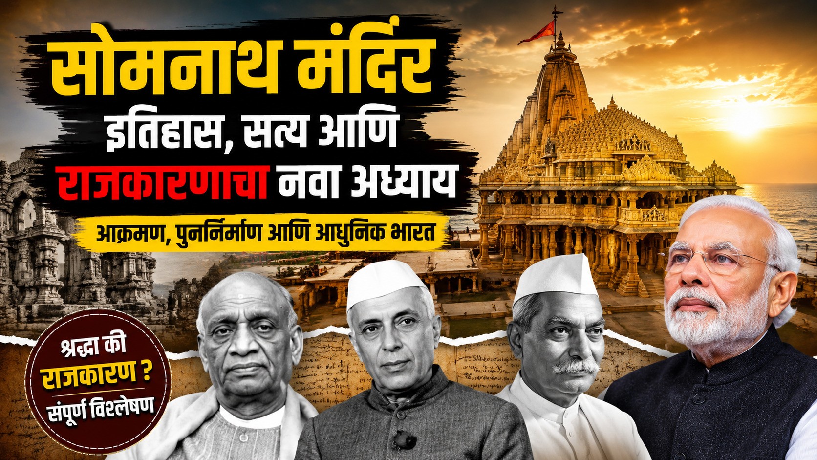 सोमनाथ : इतिहास, श्रद्धा आणि आधुनिक राजकारणाचा गुंतागुंतीचा प्रवास सोमनाथ : इतिहास, श्रद्धा आणि आधुनिक राजकारणाचा गुंतागुंतीचा प्रवास