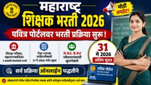 महाराष्ट्र शिक्षक भरती 2026 : पवित्र पोर्टलवर मोठी भरती सुरू, 31 मे अंतिम मुदत!