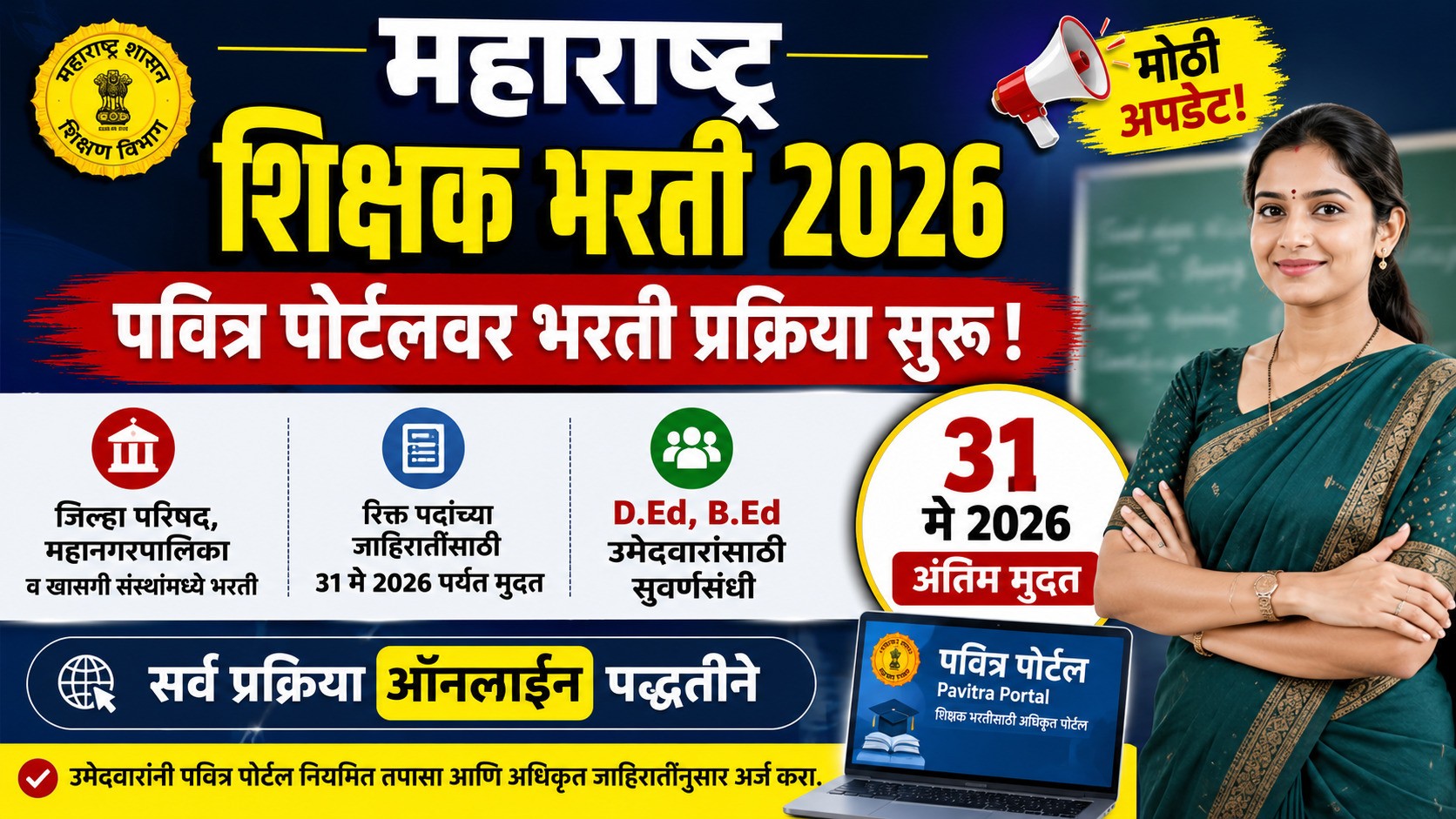 महाराष्ट्र शिक्षक भरती 2026 : पवित्र पोर्टलवर मोठी भरती सुरू, 31 मे अंतिम मुदत!