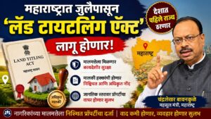 महाराष्ट्रात जुलैपासून ‘लँड टायटलिंग ॲक्ट’ लागू; देशात अशी ऐतिहासिक पाऊल उचलणारे पहिले राज्य ठरणार