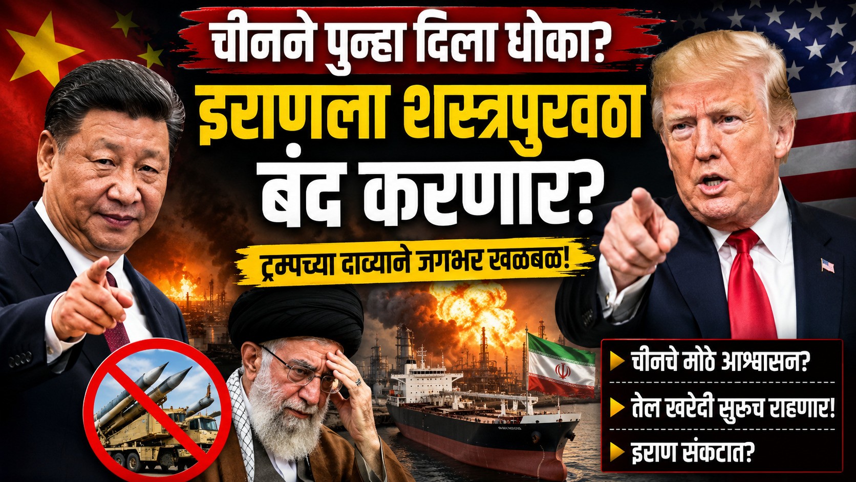 चीनचा इराणला मोठा धक्का ? ट्रम्प यांच्या दाव्याने जागतिक राजकारणात खळबळ चीनचा इराणला मोठा धक्का ? ट्रम्प यांच्या दाव्याने जागतिक राजकारणात खळबळ