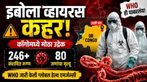 इबोला व्हायरसचा काँगोमध्ये पुन्हा उद्रेक; 80 मृत्यू, WHO सतर्क