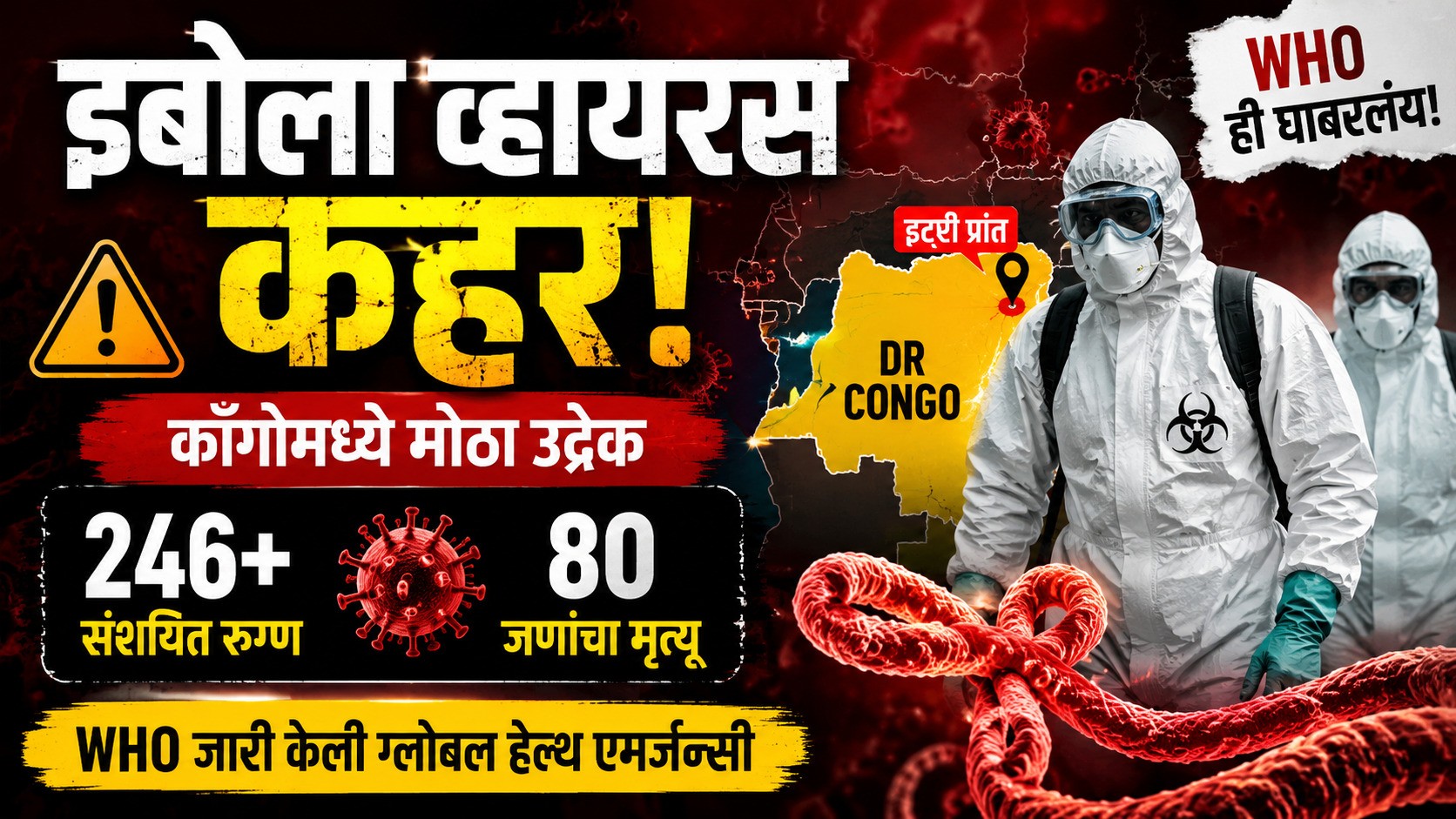 इबोला व्हायरसचा काँगोमध्ये पुन्हा उद्रेक; 80 मृत्यू, WHO सतर्क इबोला व्हायरसचा काँगोमध्ये पुन्हा उद्रेक; 80 मृत्यू, WHO सतर्क