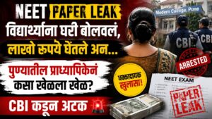 NEET Paper Leak: पुण्यातील प्राध्यापिकेचा धक्कादायक कारनामा; विद्यार्थ्यांना घरी बोलावून लाखोंची उकळपट्टी, CBI कडून अटकPune Professor