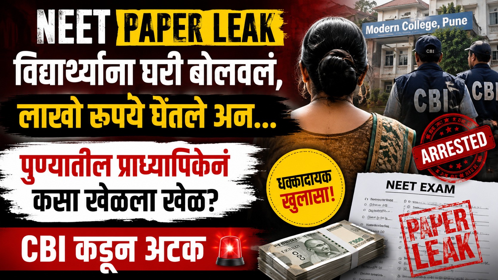 NEET Paper Leak: पुण्यातील प्राध्यापिकेचा धक्कादायक कारनामा; विद्यार्थ्यांना घरी बोलावून लाखोंची उकळपट्टी, CBI कडून अटकPune Professor NEET Paper Leak: पुण्यातील प्राध्यापिकेचा धक्कादायक कारनामा; विद्यार्थ्यांना घरी बोलावून लाखोंची उकळपट्टी, CBI कडून अटकPune Professor