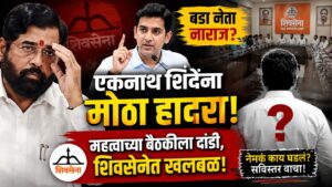 एकनाथ शिंदेंना मोठा धक्का ? नाशिक बैठकीत बडा नेता गायब, शिवसेनेत नाराजीच्या चर्चांना उधाण