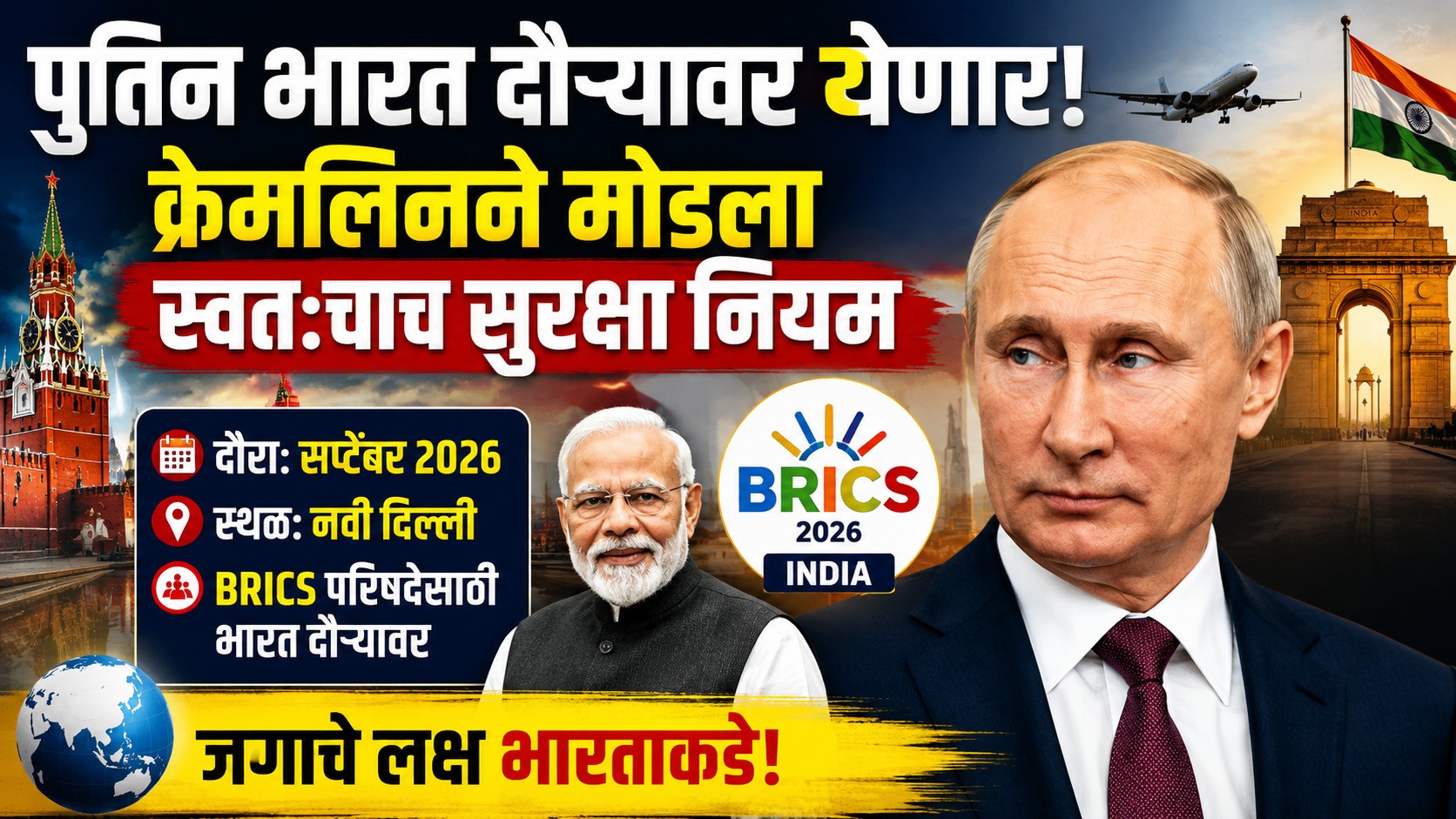 पुतिन यांच्या भारत दौऱ्याची मोठी घोषणा! सुरक्षेचा ‘तो’ गुप्त नियम मोडत क्रेमलिनने चार महिने आधीच दिली माहिती; BRICS परिषदेमुळे जगाचे लक्ष भारताकडे पुतिन यांच्या भारत दौऱ्याची मोठी घोषणा! सुरक्षेचा ‘तो’ गुप्त नियम मोडत क्रेमलिनने चार महिने आधीच दिली माहिती; BRICS परिषदेमुळे जगाचे लक्ष भारताकडे