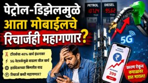पेट्रोल-डिझेलच्या दरवाढीचा नवा फटका! आता मोबाईल रिचार्जही होणार महाग ? कारण ऐकून तुम्हीही चक्रावाल