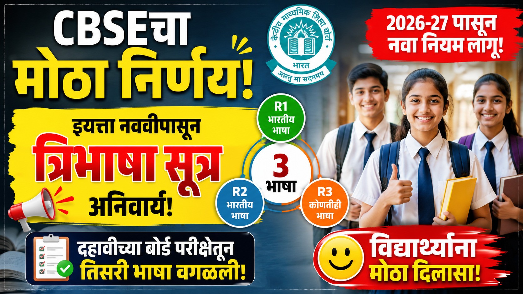 CBSEचा मोठा निर्णय! आता इयत्ता नववीपासून त्रिभाषा सूत्र अनिवार्य; दहावीच्या विद्यार्थ्यांना मात्र मोठा दिलासा