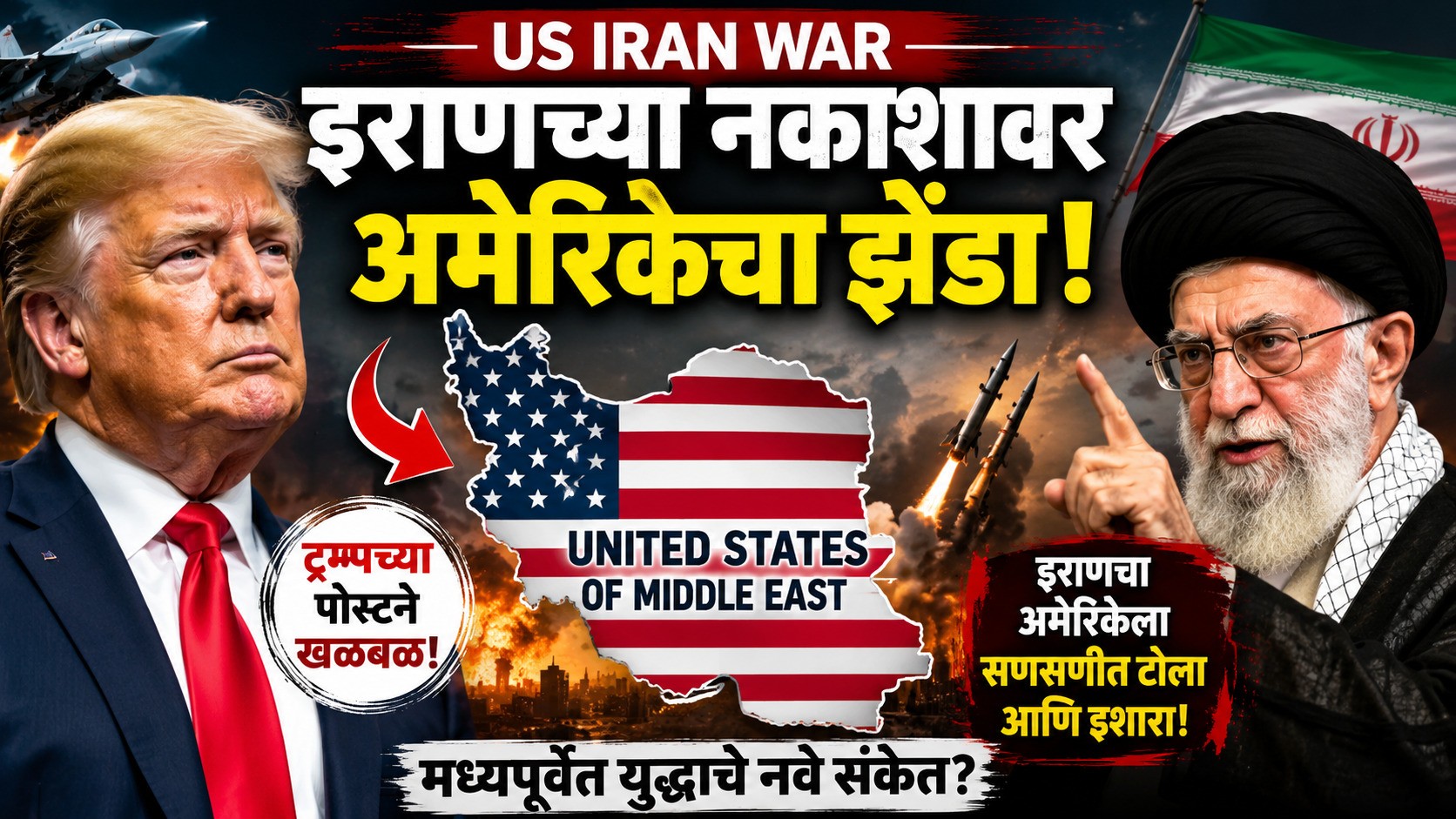 US Iran War : इराणच्या नकाशावर अमेरिकेचा झेंडा; ट्रम्प यांच्या पोस्टने जगभरात खळबळ