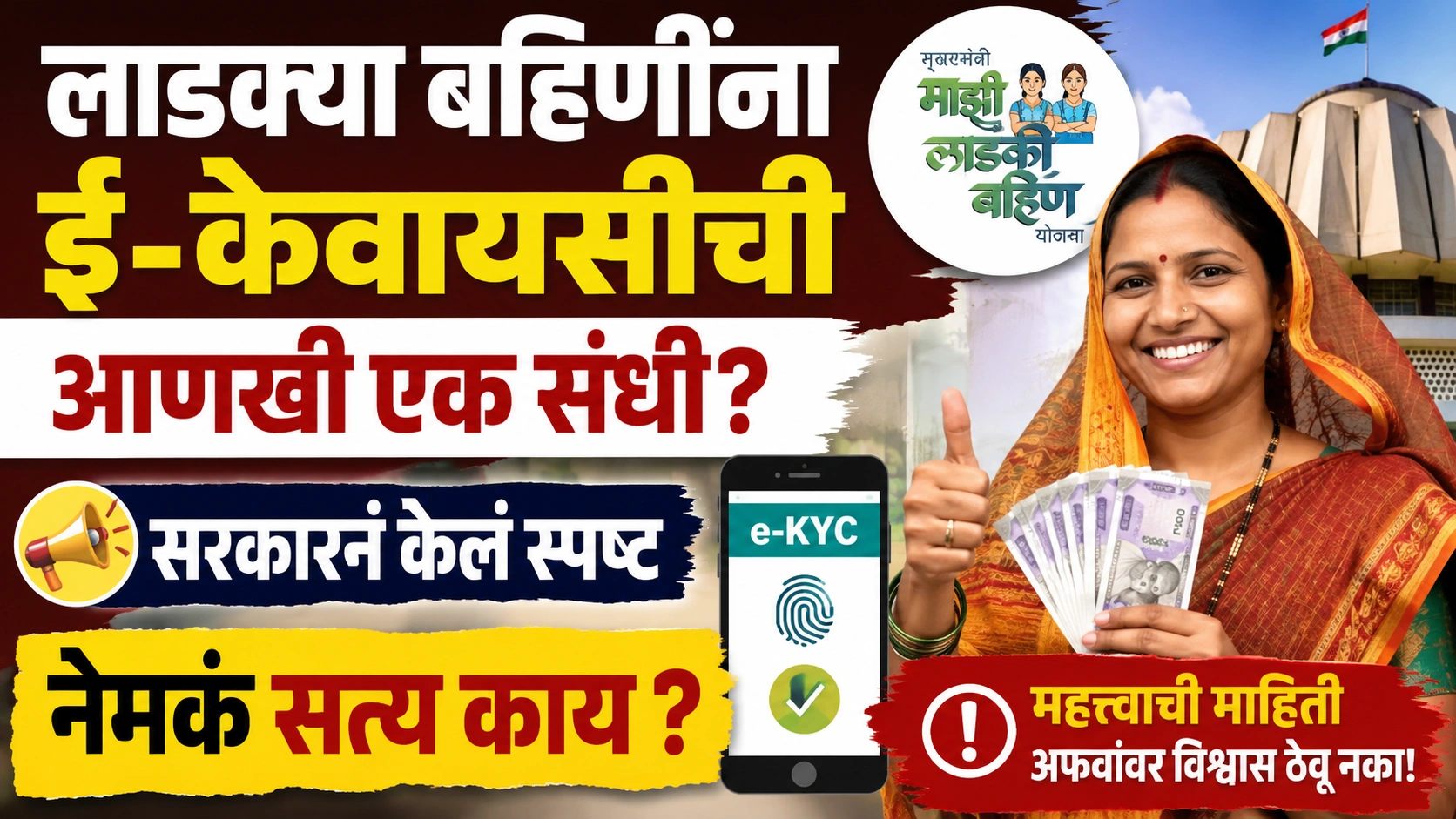 लाडक्या बहिणींना ई-केवायसीसाठी पुन्हा संधी ? सरकारने दिलं मोठं स्पष्टीकरण