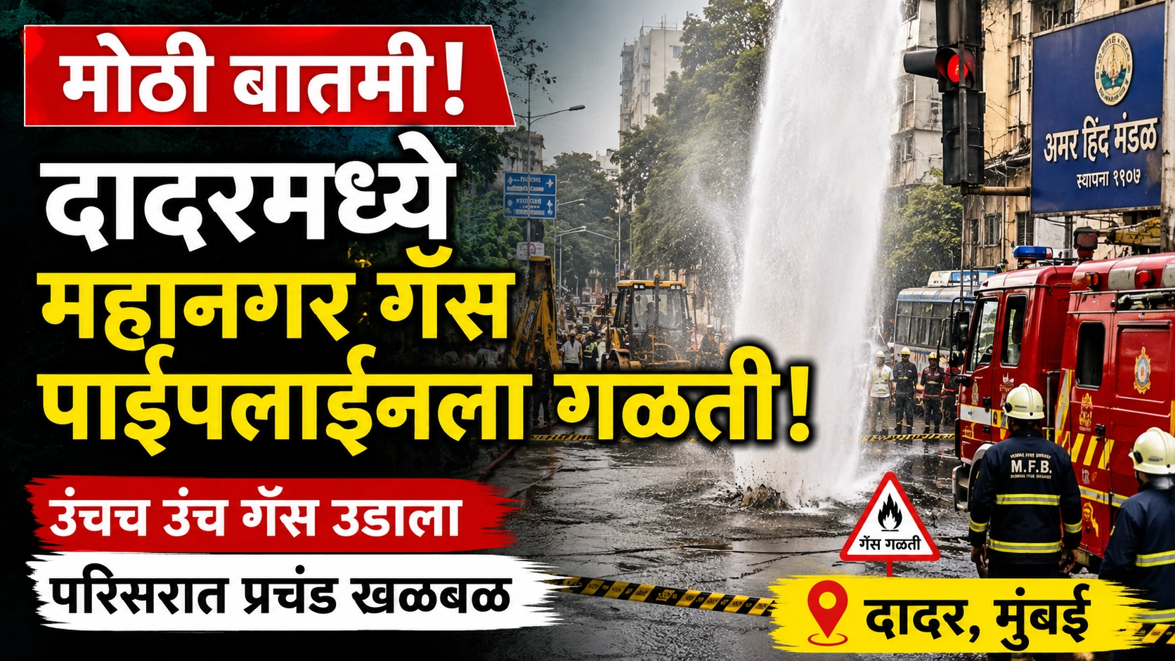 मोठी बातमी! दादरमध्ये महानगर गॅस पाइपलाइनला गळती; परिसरात खळबळ, वाहतूक वळवली
