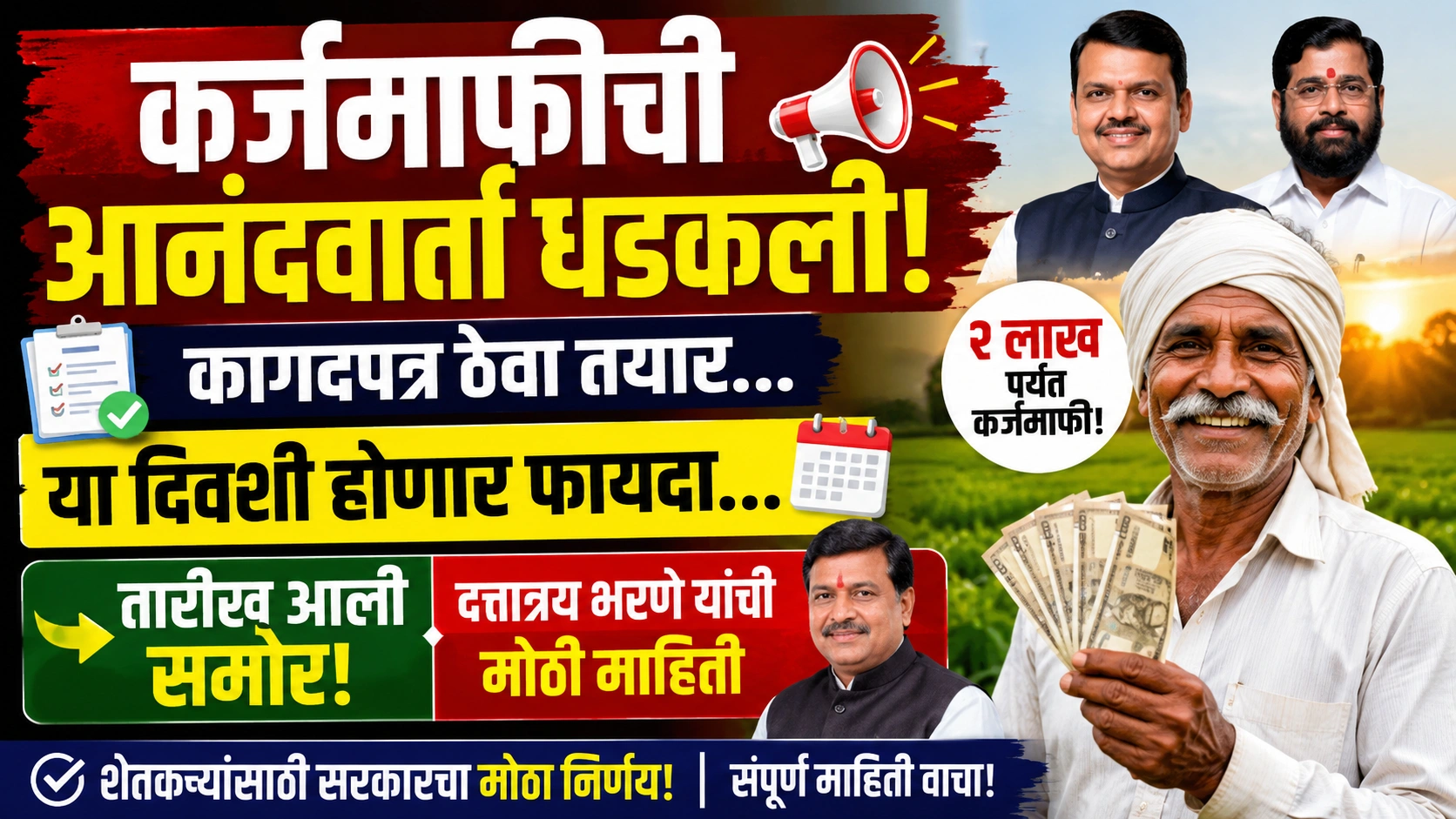 कर्जमाफीची मोठी खुशखबर! शेतकऱ्यांनी कागदपत्रे ठेवा तयार; कृषिमंत्री दत्तात्रय भरणे यांनी दिली महत्त्वाची माहिती कर्जमाफीची मोठी खुशखबर! शेतकऱ्यांनी कागदपत्रे ठेवा तयार; कृषिमंत्री दत्तात्रय भरणे यांनी दिली महत्त्वाची माहिती