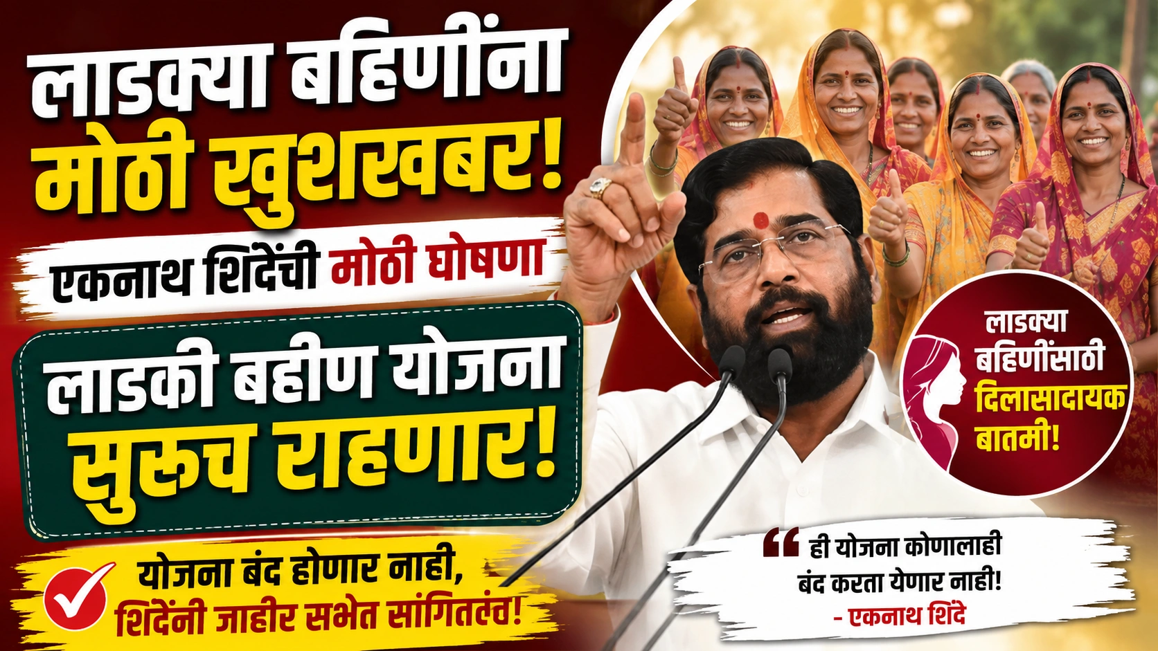 लाडक्या बहिणींसाठी मोठी खुशखबर! एकनाथ शिंदेंची मोठी घोषणा; ‘ही योजना बंद होणार नाही’ लाडक्या बहिणींसाठी मोठी खुशखबर! एकनाथ शिंदेंची मोठी घोषणा; ‘ही योजना बंद होणार नाही’