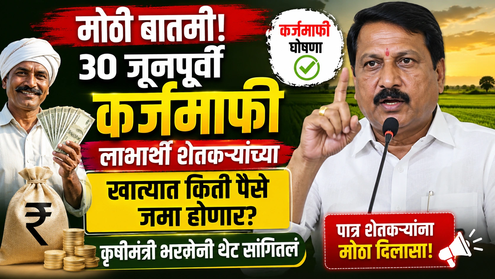 मोठी बातमी! ३० जूनपूर्वी शेतकऱ्यांच्या खात्यात कर्जमाफीची रक्कम जमा होणार; कृषीमंत्री दत्ता भरणे यांची मोठी घोषणा