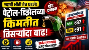 पेट्रोल-डिझेलचा पुन्हा भडका ! सलग तिसऱ्यांदा दरवाढ, सर्वसामान्यांना मोठा झटका