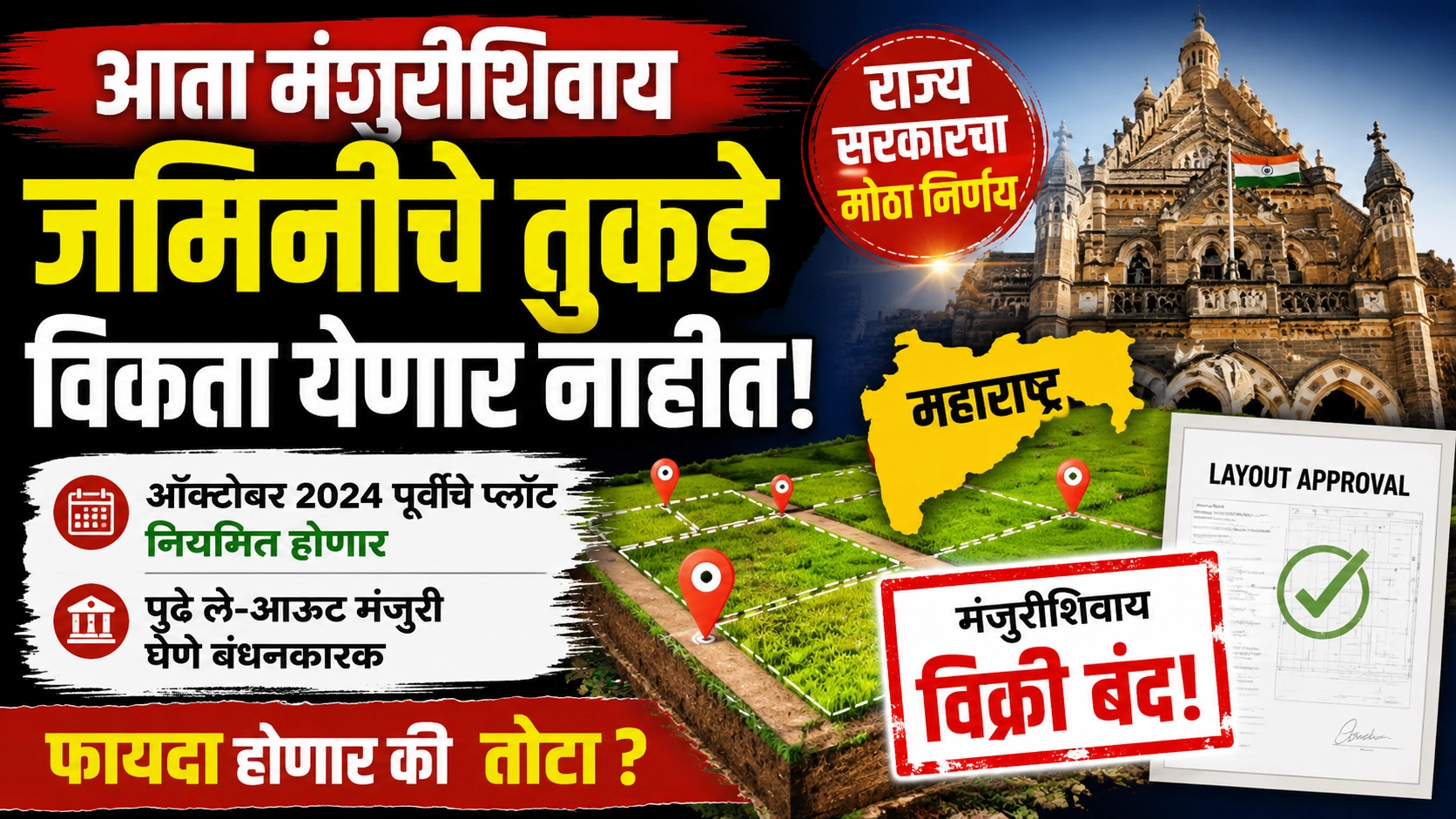 आता मंजुरीशिवाय जमिनीचे तुकडे विकता येणार नाहीत! राज्य सरकारचा मोठा निर्णय आता मंजुरीशिवाय जमिनीचे तुकडे विकता येणार नाहीत! राज्य सरकारचा मोठा निर्णय