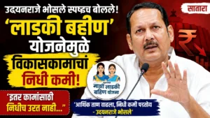 Udayanraje Bhosale On Ladki Bahin Yojana : “इतर विकासकामांसाठी निधीच उरत नाही”; उदयनराजेंचे स्पष्ट वक्तव्य, राजकीय वर्तुळात खळबळ