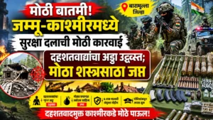 मोठी बातमी! जम्मू-काश्मीरमध्ये सुरक्षा दलाची धडक कारवाई; दहशतवाद्यांचा अड्डा उद्ध्वस्त, मोठा शस्त्रसाठा जप्त