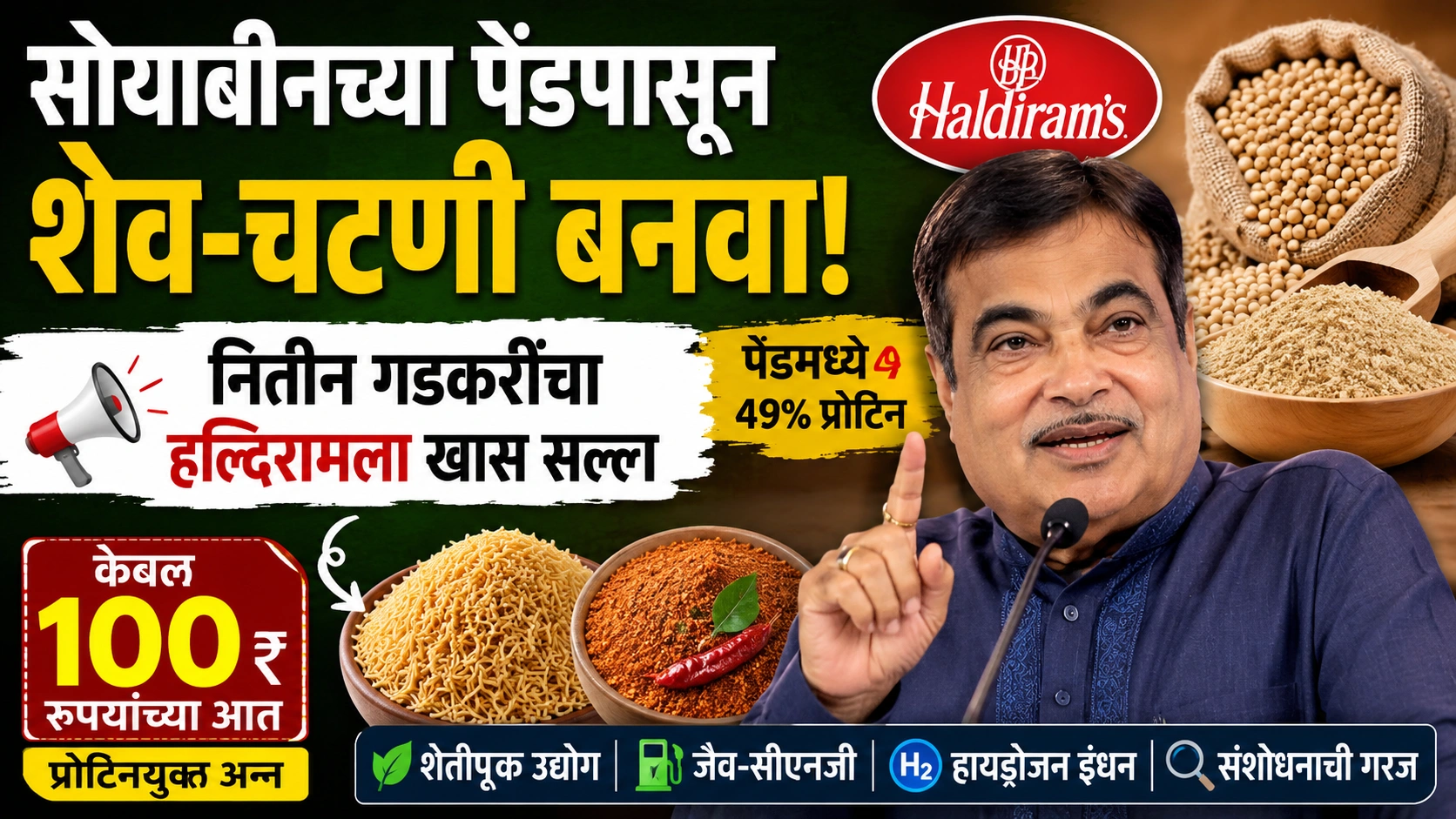 सोयाबीनच्या पेंडपासून शेव-चटणी बनवा; नितीन गडकरींचा हल्दिरामला भन्नाट सल्ला, १०० रुपयांत मिळू शकते प्रोटिनयुक्त अन्न सोयाबीनच्या पेंडपासून शेव-चटणी बनवा; नितीन गडकरींचा हल्दिरामला भन्नाट सल्ला, १०० रुपयांत मिळू शकते प्रोटिनयुक्त अन्न