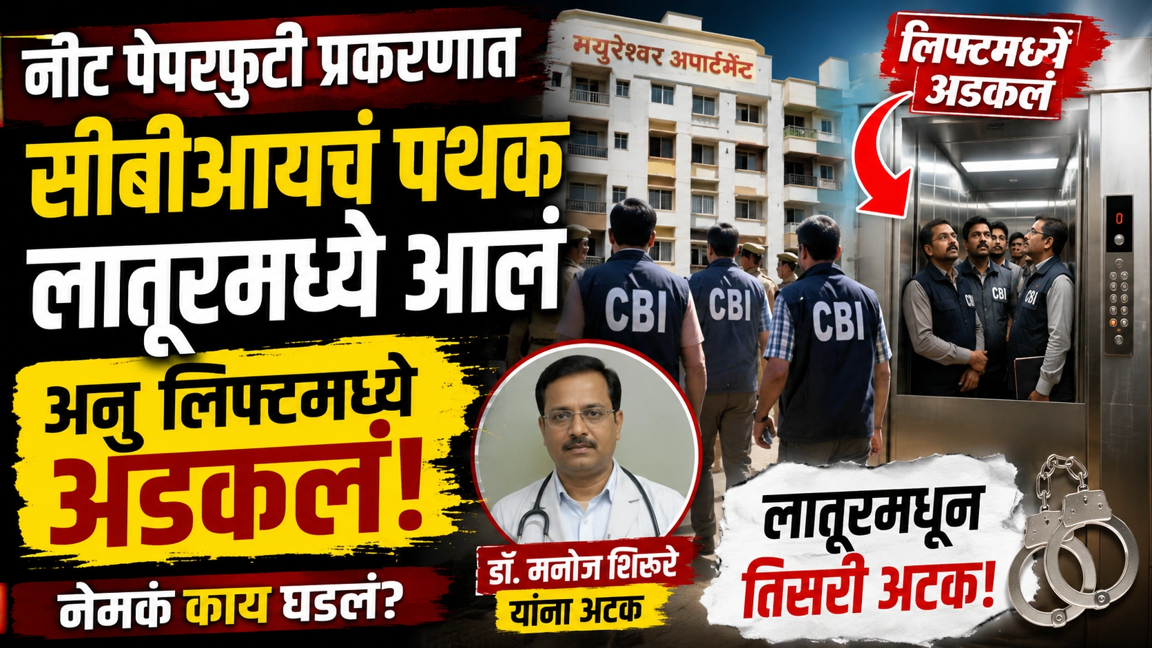 नीट पेपरफुटी प्रकरणात सीबीआयचं पथक लातूरमध्ये अडकलं; चौकशीदरम्यान लिफ्ट बंद पडल्याने खळबळ