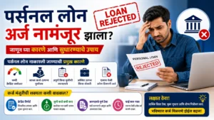पर्सनल लोन अर्ज नाकारला? जाणून घ्या कारणे आणि मंजुरी मिळवण्यासाठी महत्त्वाच्या टिप्स
