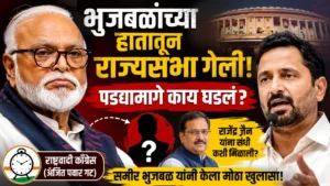 भुजबळांच्या हातातून राज्यसभा गेली; पण पडद्यामागे नेमकं काय घडलं? समीर भुजबळांनी उलगडले संपूर्ण चित्र