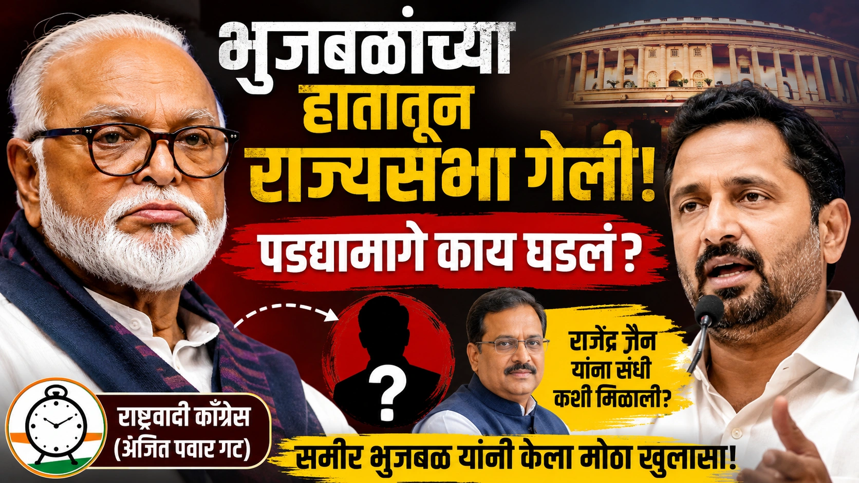 भुजबळांच्या हातातून राज्यसभा गेली; पण पडद्यामागे नेमकं काय घडलं? समीर भुजबळांनी उलगडले संपूर्ण चित्र भुजबळांच्या हातातून राज्यसभा गेली; पण पडद्यामागे नेमकं काय घडलं? समीर भुजबळांनी उलगडले संपूर्ण चित्र
