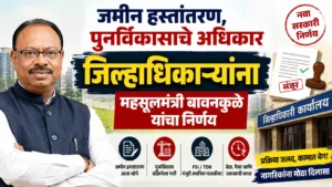 जमीन हस्तांतरण आणि पुनर्विकास प्रक्रियेला मोठी गती; जिल्हाधिकाऱ्यांनाच मंजुरीचे अधिकार