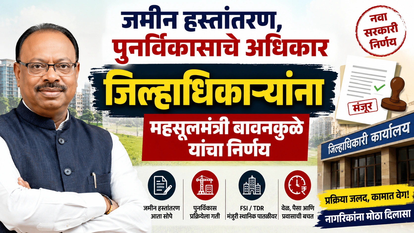 जमीन हस्तांतरण आणि पुनर्विकास प्रक्रियेला मोठी गती; जिल्हाधिकाऱ्यांनाच मंजुरीचे अधिकार जमीन हस्तांतरण आणि पुनर्विकास प्रक्रियेला मोठी गती; जिल्हाधिकाऱ्यांनाच मंजुरीचे अधिकार