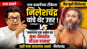 राज ठाकरेंच्या टीकेला जैन मुनी निलेशचंद्र यांचे थेट प्रत्युत्तर; ‘मनगटात दम असेल तर मुंब्रा-भिवंडीत जाऊन दाखवा’