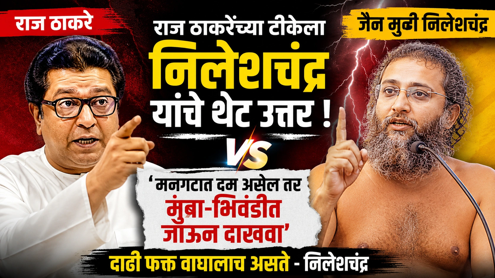राज ठाकरेंच्या टीकेला जैन मुनी निलेशचंद्र यांचे थेट प्रत्युत्तर; ‘मनगटात दम असेल तर मुंब्रा-भिवंडीत जाऊन दाखवा’