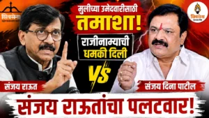 संजय राऊतांचा संजय दिना पाटील यांच्यावर पलटवार; मुलीच्या उमेदवारीवरून ‘तमाशा’ केल्याचा आरोप