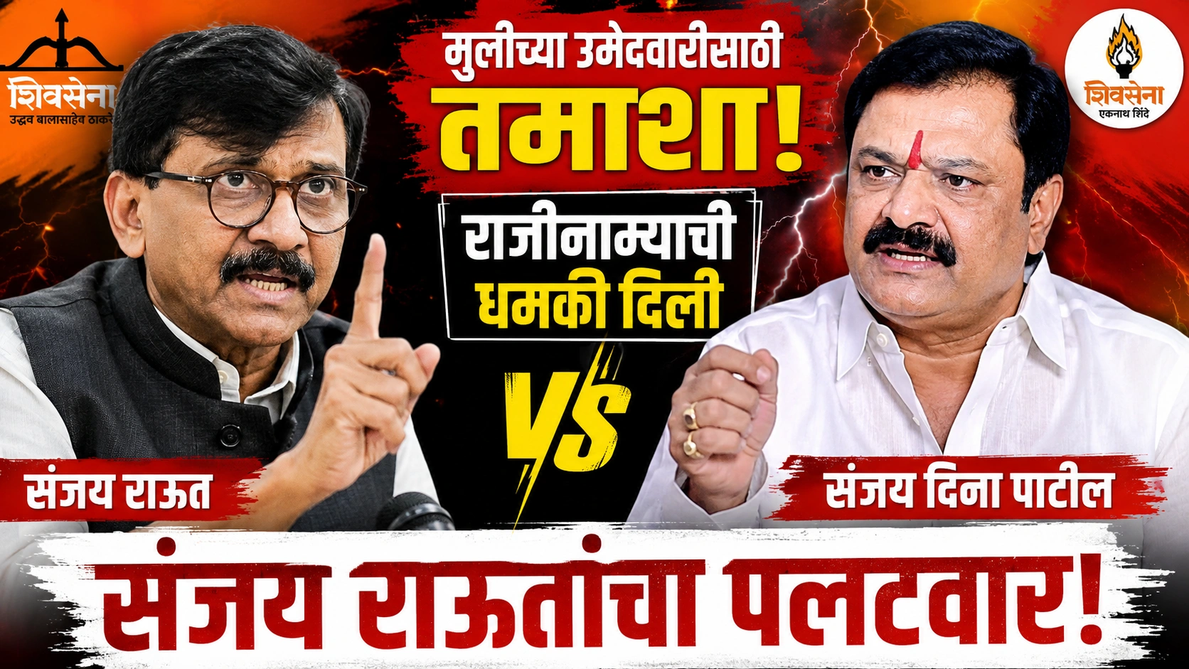 संजय राऊतांचा संजय दिना पाटील यांच्यावर पलटवार; मुलीच्या उमेदवारीवरून ‘तमाशा’ केल्याचा आरोप