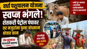 वर्धा न्यूज : पशुपालन योजनेचे स्वप्न भंगले; दोन कुटुंबांच्या अनुभवातून अंमलबजावणीवर गंभीर प्रश्न