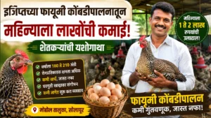 Success Story : शेतीला जोड दिली कुक्कुटपालनाची; इजिप्तच्या फायूमी कोंबडीने शेतकऱ्याला मिळवून दिली लाखोंची कमाई